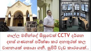 ගාල්ල මහින්දේ සිසුවෙක් CCTV දර්ශන  දහස් ගණනක් පරීක්ෂා කර අනතුරක් කල  වාහනයක් සොයා ගනී.