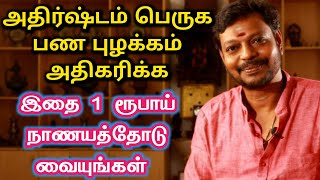 அதிர்ஷ்டம் பெருக பண புழக்கம் அதிகரிக்க இந்த 1 பொருளை 1 ரூபாய் நாணயத்தோடு வையுங்கள் | Mayan Senthil