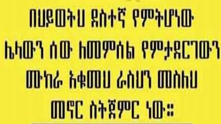 በህይወት ደስተኛ የምትሆነው ሌላውን ሰው ለመምሰል  የምታደርገውን  ሙከራ አቁመሀ ራስሆን መስለሀ መኖር ስትጀምር ነው