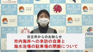 【日立市】市内海岸への来訪の自粛と海水浴場駐車場の閉鎖について