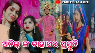 ଅନିଲ୍ ଙ୍କ ବାହାଘର ପ୍ରସ୍ତୁତି / Pami Pritam Life