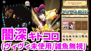 [白猫プロジェクト] 闇深キトコロ/ザコ無視：ゲリライベント「The Shining Shadow」（ヴィヴィ未使用）