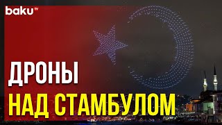 Шоу беспилотников в честь 100-летия  провозглашения Турецкой республики