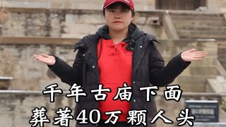 丽丽旅游：山西一座千年古庙下面，竟然葬着40万颗人头，背后究竟发生了什么惊天秘密#旅行 #旅行大玩家 #旅行推荐官