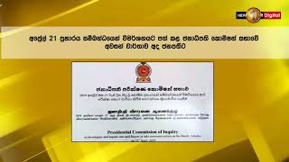 අප්‍රේල් 21 ප්‍රහාරය ජනාධිපති කොමිෂන් සභාවේ අවසන් වාර්තාව අද ජනපති අතට