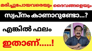 മരിച്ചുപോയവരെയും ദൈവങ്ങളേയും സ്വപ്നം കാണാറുണ്ടോ..? | എങ്കിൽ ഇതാണ് ഫലം.! | 7736627454 |അശോക് കുമാർ