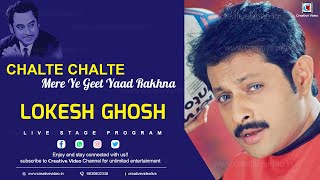 Chalte Chalte Mere Ye Geet Yaad Rakhna | Chalte Chalte 1976 | Lokesh Ghosh Live Stage Performance