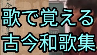 【松塾】歌で覚える「古今和歌集」【滋賀草津】