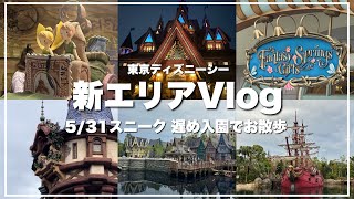 【新エリア】ファンタジースプリングスVlog🌈オープン前(5/31)にちょこっと散歩￤6/6オープン東京ディズニーシー新エリア￤スニーク