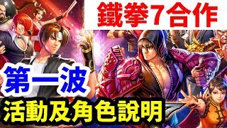 ⭐ KOF ALLSTAR⭐ 鐵拳7合作 第一波活動及角色說明