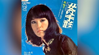 北玲子　白い子犬(1970年)【グルーヴ歌謡・HQレコードサウンド】