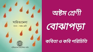 ||অষ্টম শ্রেণী||বোঝাপড়া কবিতা|| কবি পরিচিতি||