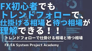 FXのトレンドフォローの仕掛ける相場と待つ相場についてわかりやすく解説してみた