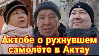 Актюбинцы об авиакатастрофе в Актау. Рухнувший самолет. Опрос