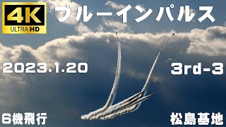 4K映像　2023.1.20　3rd-3　ブルーインパルス３(3番機)の離脱で1区分5機飛行　ブルーインパルス　#松島基地上空訓練　#ブルーインパルス　#Blueimpulse　#松島基地