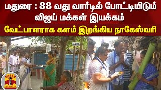 Madurai | 88 வது வார்டில் போட்டியிடும் விஜய் மக்கள் இயக்கம்  - வேட்பாளராக களம் இறங்கிய நாகேஸ்வரி