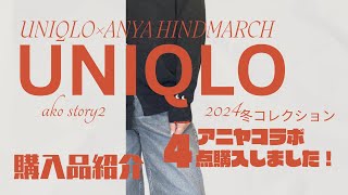 【購入品】50代も楽しめる／UNIQLO×アニヤコラボ2024冬コレクション／4点購入しました！