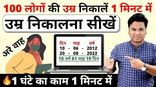 🔥 उम्र कैसे निकालें ? Apni Age Kaise Nikale | Date Of Birth Kaise Nikale | Umar Kaise Nikale |