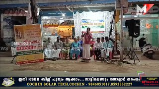 പാതിവില സ്കൂട്ടർ തട്ടിപ്പിനെതിരെ പ്രതിഷേധയോഗം ;DYFI-AIDWA, Kumbalangi