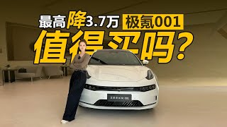 最高降3.7万，26.9万的极氪001值得买吗？