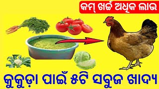 କୁକୁଡ଼ା ପାଇଁ ୫ଟି ସବୁଜ ଖାଦ୍ୟ||କମ୍ ଖର୍ଚ୍ଚ ଅଧିକ ଲାଭ||Top5 Green Feed For Desi Murgi