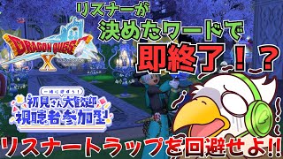 リスナーが最大の敵！？リスナーの決めた言葉を使ったら即終了！誰も来なかった時が一番地獄なドラクエ10配信!!【#ドラクエ10  #vtuber #新人vtuber #DQX #ドラゴンクエスト 】