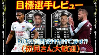 【FIFA22】目標選手レビュー🔥（ショーダウン・チアゴメンデス \u0026 ヤルモレンコ） ※リーク情報注意（ショーダウンSBC, 新イベント情報等）