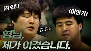 천하장사 이만기 꺾고 우승한 10대 강호동 | 18대 천하장사 씨름대회 900312