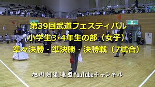 武道フェスティバル  小学3・4年生の部（女子）準々決勝・準決勝・決勝戦