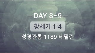 테필린 [Day 8-9] 창세기 1:4 100번 선포 10번 누적 따라하기