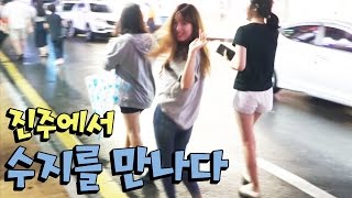 쏘쿨!! 진주에서 수지를 만나다! 끼가 넘치네ㅋㅋ [oh Hot] - KoonTV