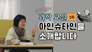 [근사한 토크] 근영샘의 과학교실 1화 │아인슈타인을 소개합니다!