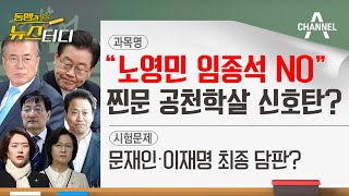 [동앵과 뉴스터디] “노영민 임종석 NO” 찐문 공천학살 신호탄?