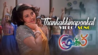 Thankakkinaapponkal Video Song  Malayalam | Friends | Jayaram | Mukesh | Meena | Sreenivasan