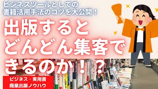 【ノウハウ】ビジネスツールとしての書籍活用のポイント