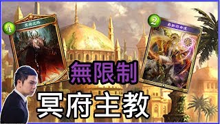 【小嵐牌組】無限制冥府主教 牌組介紹　闇影詩章 shadowverse