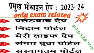 प्रमुख मोबाइल ऐप 2024 | Pramukh mobile app 2024 trick | speedy current affairs l portal 2025 l #exam