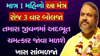 માત્ર 1 મહિનો આ મંત્ર રોજ 3 વાર બોલજો તમારા જીવનમાં અદભૂત ચમત્કાર જોવા મળશે સાંભળજો #pushtiprabhu