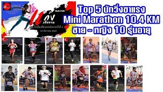 Top5 นักวิ่งขาแรง มินิมาราธอน 10รุ่น : Run For แก่งเลิงจาน ครั้งที่ 2 | 22ธค2562