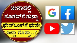 ಚೀನಾದಲ್ಲಿ ಗೂಗಲ್​ಗೆ ಗುನ್ನಾ ಫೇಸ್​ಬುಕ್​ಗೆ ಫೇಸೇ ಇಲ್ಲಾ ಗೊತ್ತಾ..? | China Has Banned These Famous Apps |