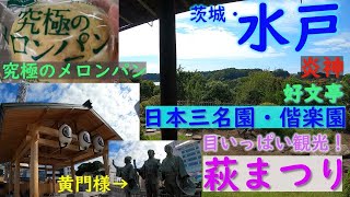 【一望】水戸偕楽園・萩まつり！徳川家設計の好文亭でお殿様が見た絶景を堪能！　#偕楽園 #水戸 #茨城