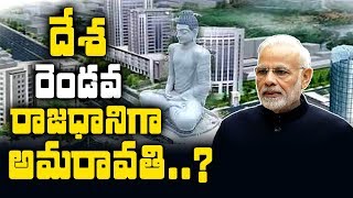 India 2nd Capital Amaravathi? దేశ రెండవ రాజధానిగా అమరావతి ?? PM MODI | YS Jagan | Suman TV