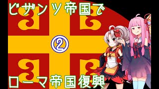 【EU4】ついなちゃん・琴葉茜のビザンツ帝国でローマ帝国再興 02 【VOICEROID実況】