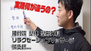 意外と知らない接骨院・整体・整形外科・リラクゼーションマッサージ・鍼灸師の違いって？