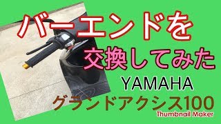 バイクのバーエンド(グリップエンド)交換＠グランドアクシス100 【簡単バイク整備動画】