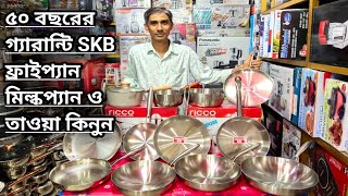 Stainless steel fry pan set price in Bangladesh |  SKB Cookware | তাওয়া,মিল্কপ্যানের দাম জানুন |