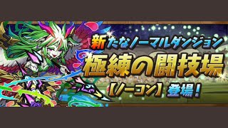 【パズドラ】極練の闘技情報