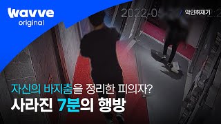 [ 악인취재기│EP.6 부산 돌려차기 남 ] 사라진 7분의 행방은? 피의자는 왜 자신의 바지춤을 정리하였는가... | 웨이브 오리지널