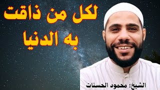 لكل من ذاقت به الدنيا لا تحزن. الشيخ #محمود_الحسنات