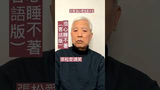 擔心睡不著（客語版） #每日笑一笑 #一分鐘笑話 #客家話